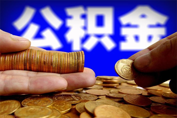 随县公积金取4万手续费要1万5（公积金4万可以提取多少）