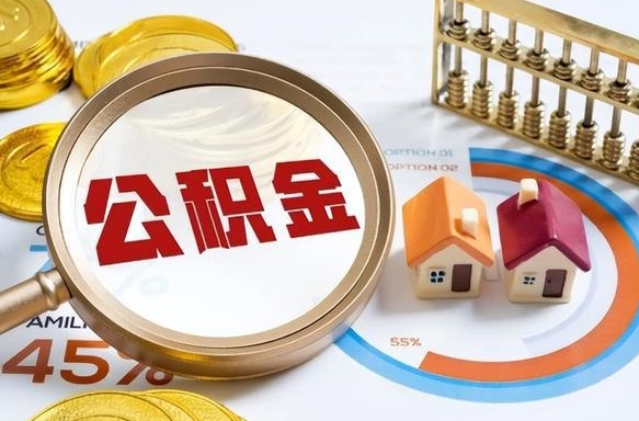 随县商业性住房可以提取公积金吗（商业房可以提取住房公积金吗）