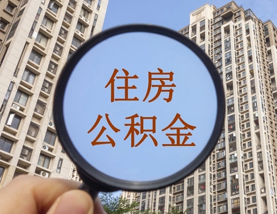 随县第三方服务提取公积金（第三方公司代缴公积金如何提取）